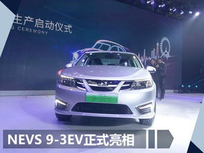 國能純電動車工廠投產 首款產品酷似薩博9 3